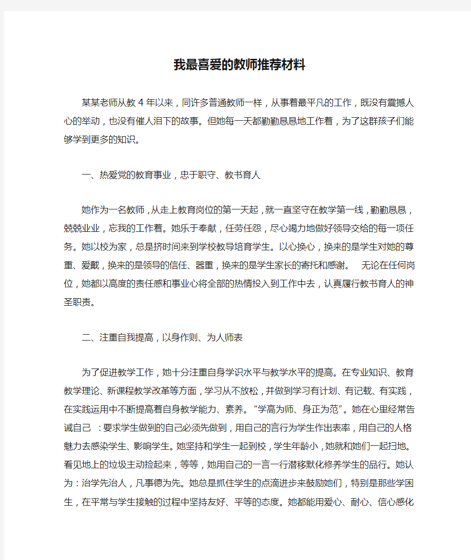 我最喜爱的教师推荐材料