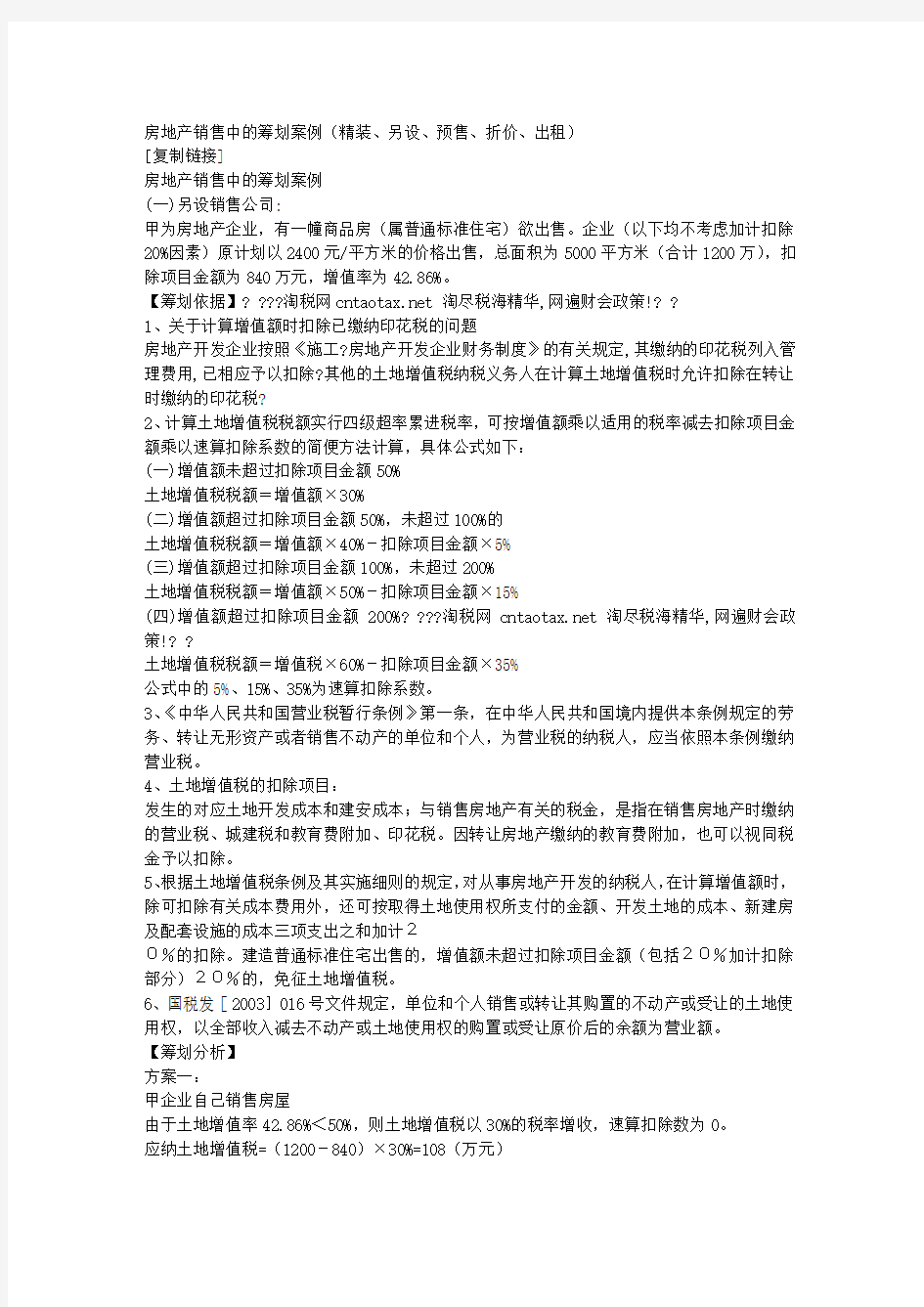 房地产销售中的筹划案例(精装、另设、预售、折价、出租) [复制链接]