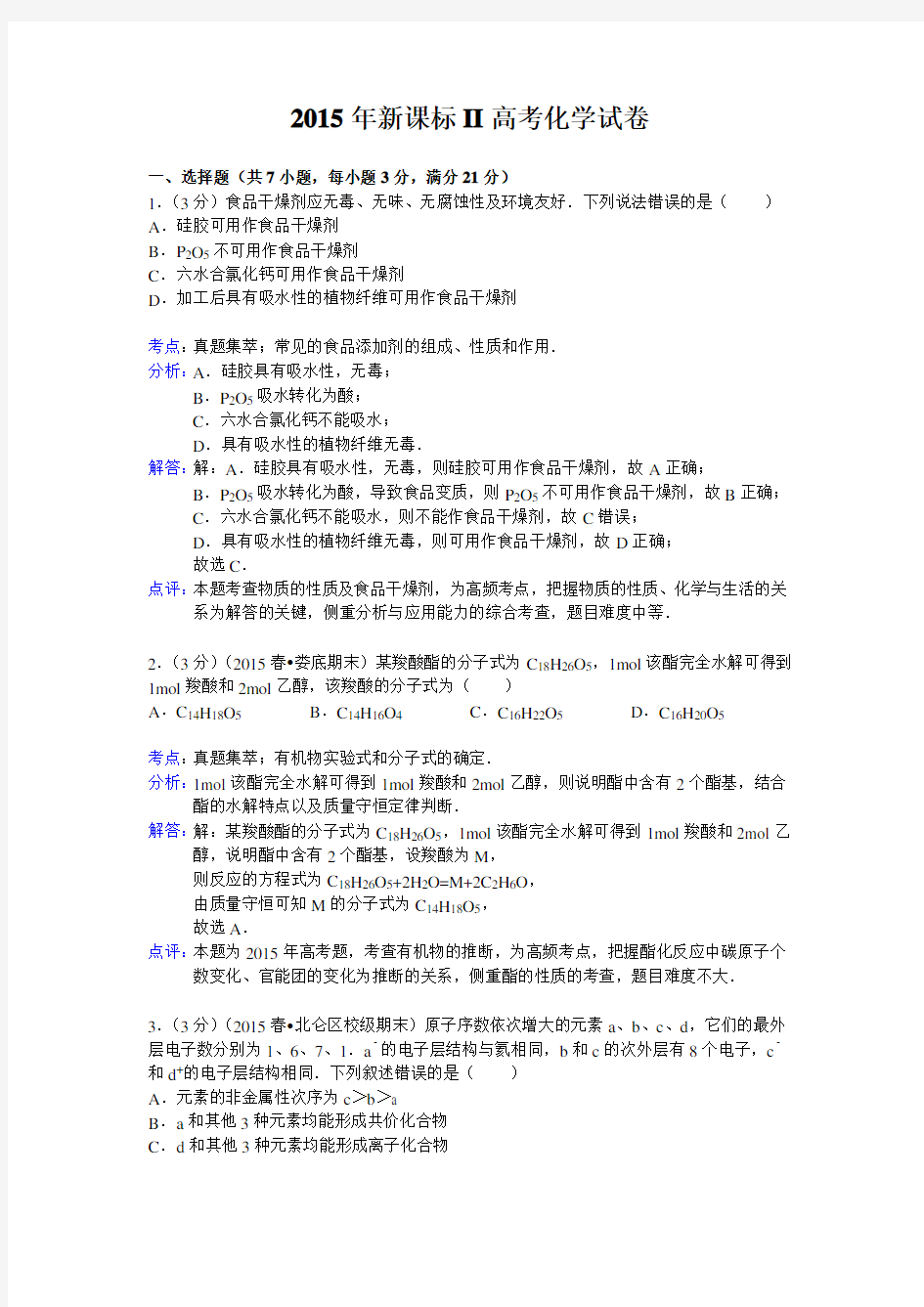 2015年全国高考II卷理综化学部分试题及解析