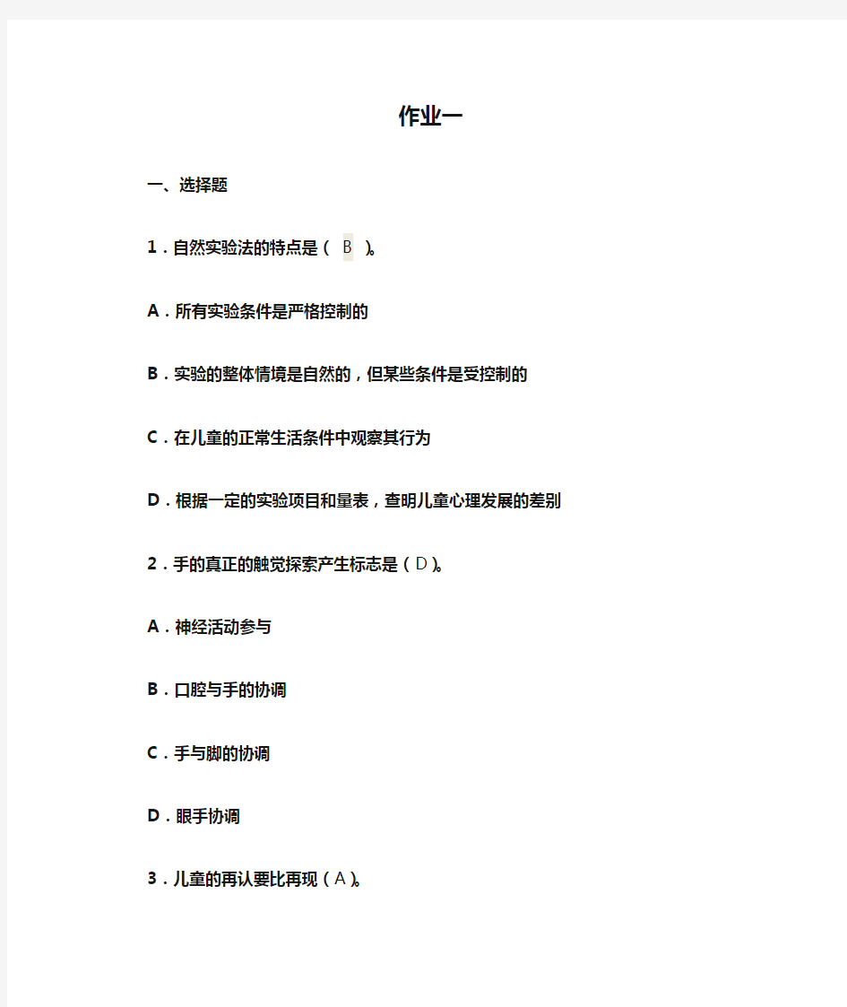 福建师范大学  学前心理学 作业一