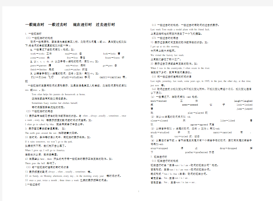 一般现在时  一般过去时   现在进行时  过去进行时归纳总结