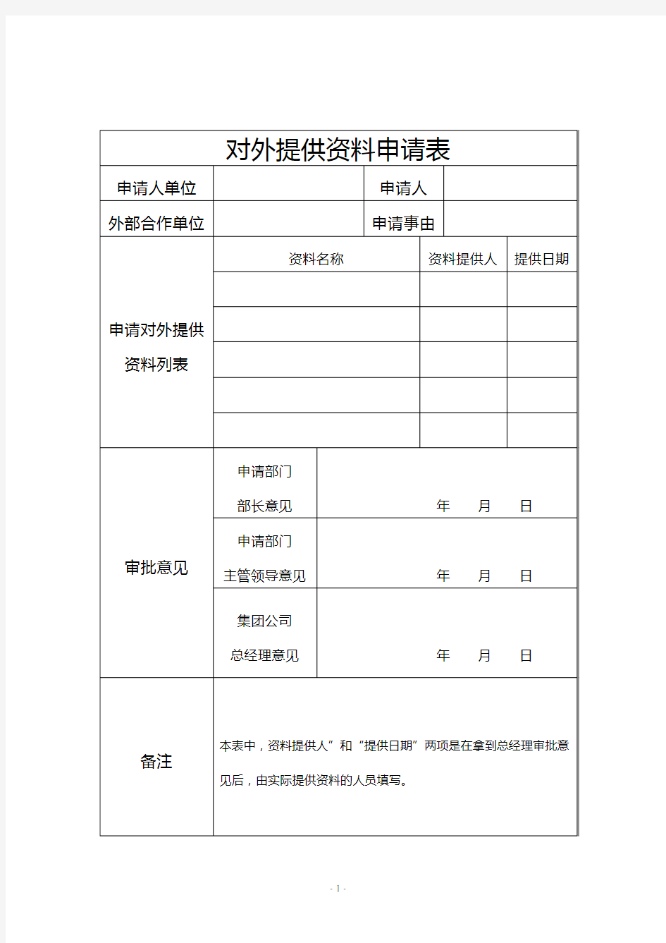 提供资料申请表