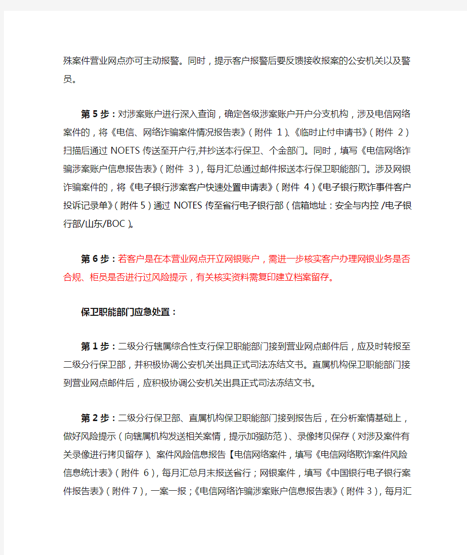 中国银行：电信网络、网银诈骗案(事)件应对处置流程