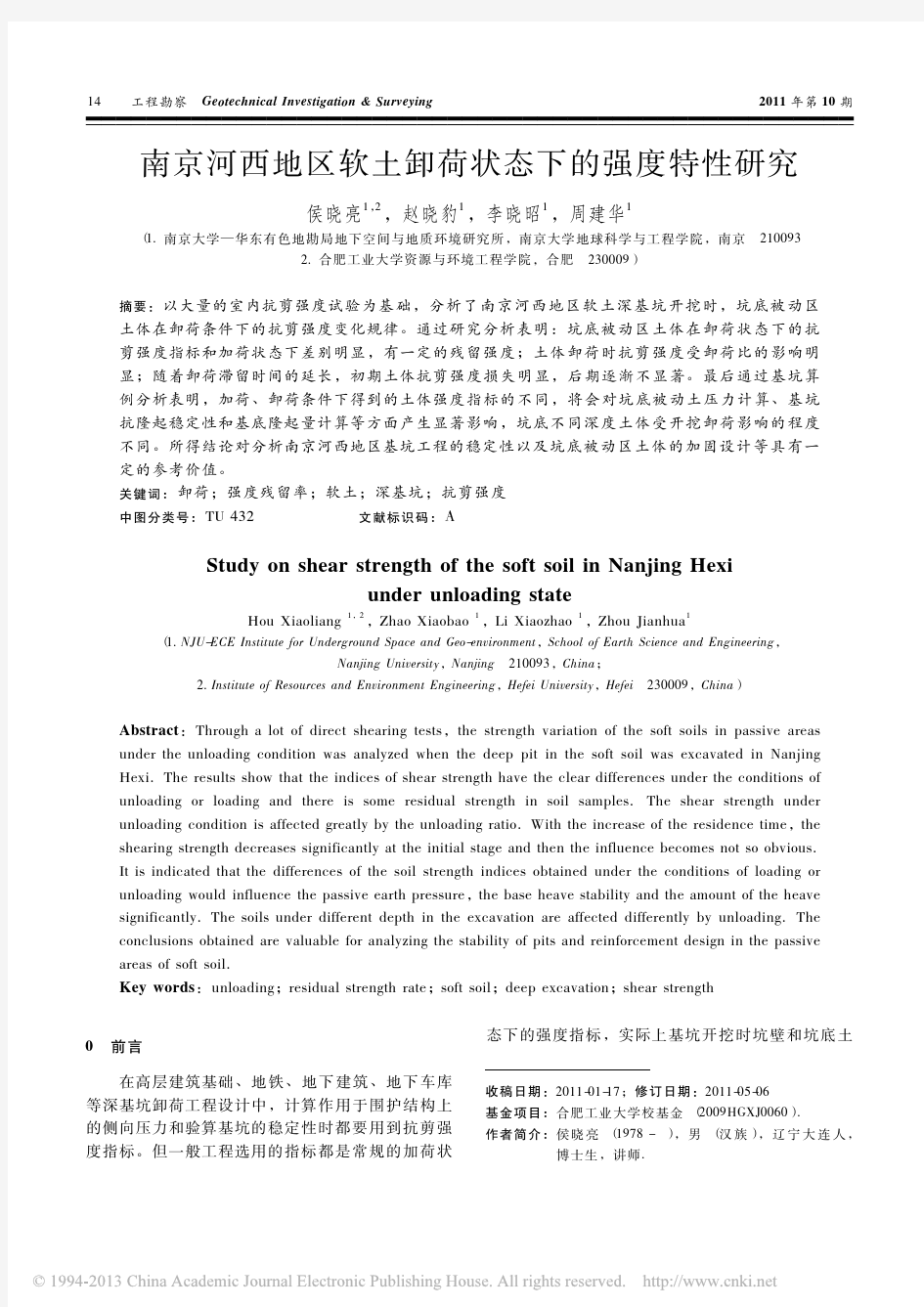 南京河西地区软土卸荷状态下的强度特性研究_侯晓亮