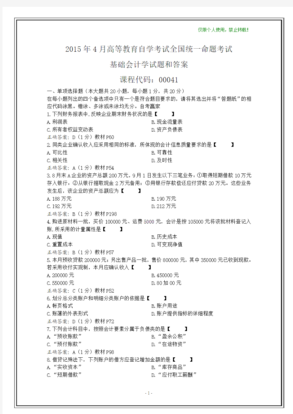 全国2015年4月自考基础会计学试题和答案