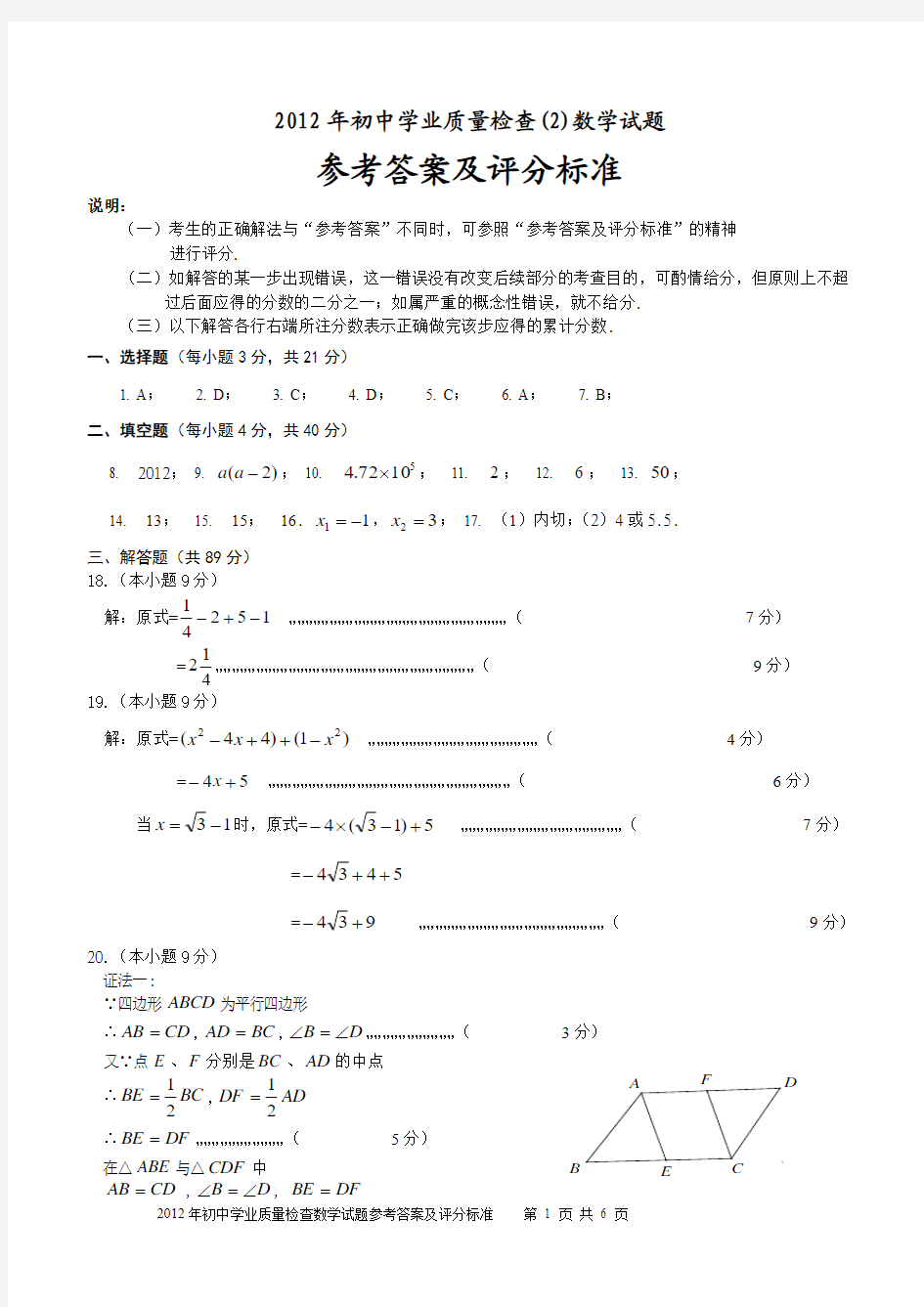 2012年晋江市初中学业质量检查(第二轮)数学试题答案