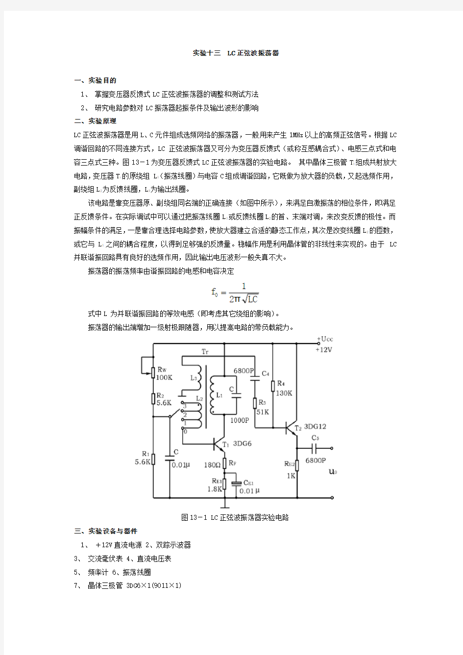 实验十三LC正弦波振荡器