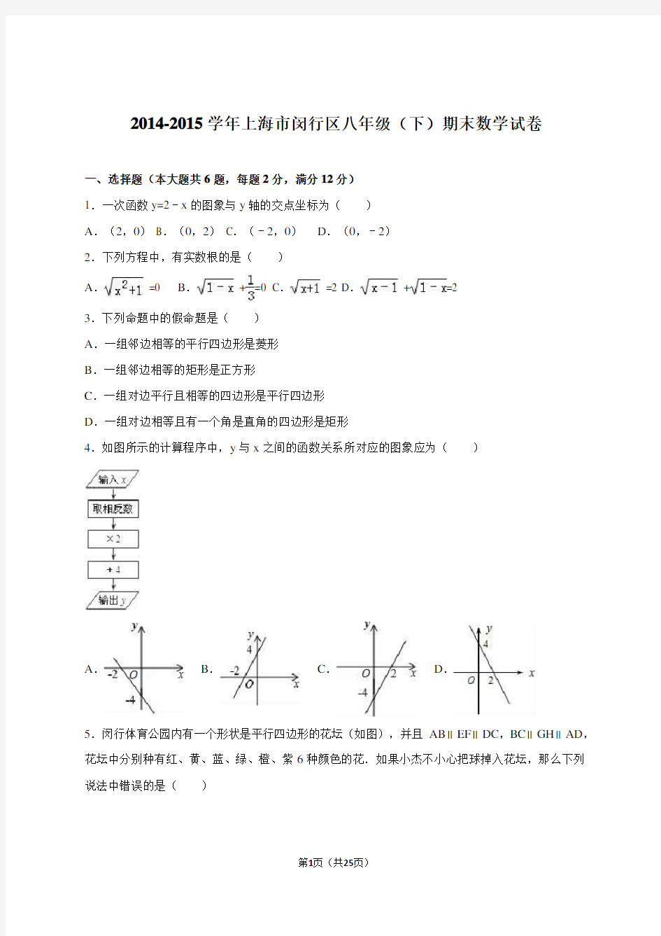 上海市闵行区2014-2015学年八年级(下)期末数学试卷(解析版)