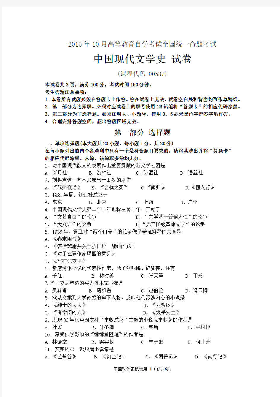 2015年10月自考中国现代文学史(00537)试题及答案解析与评分标准