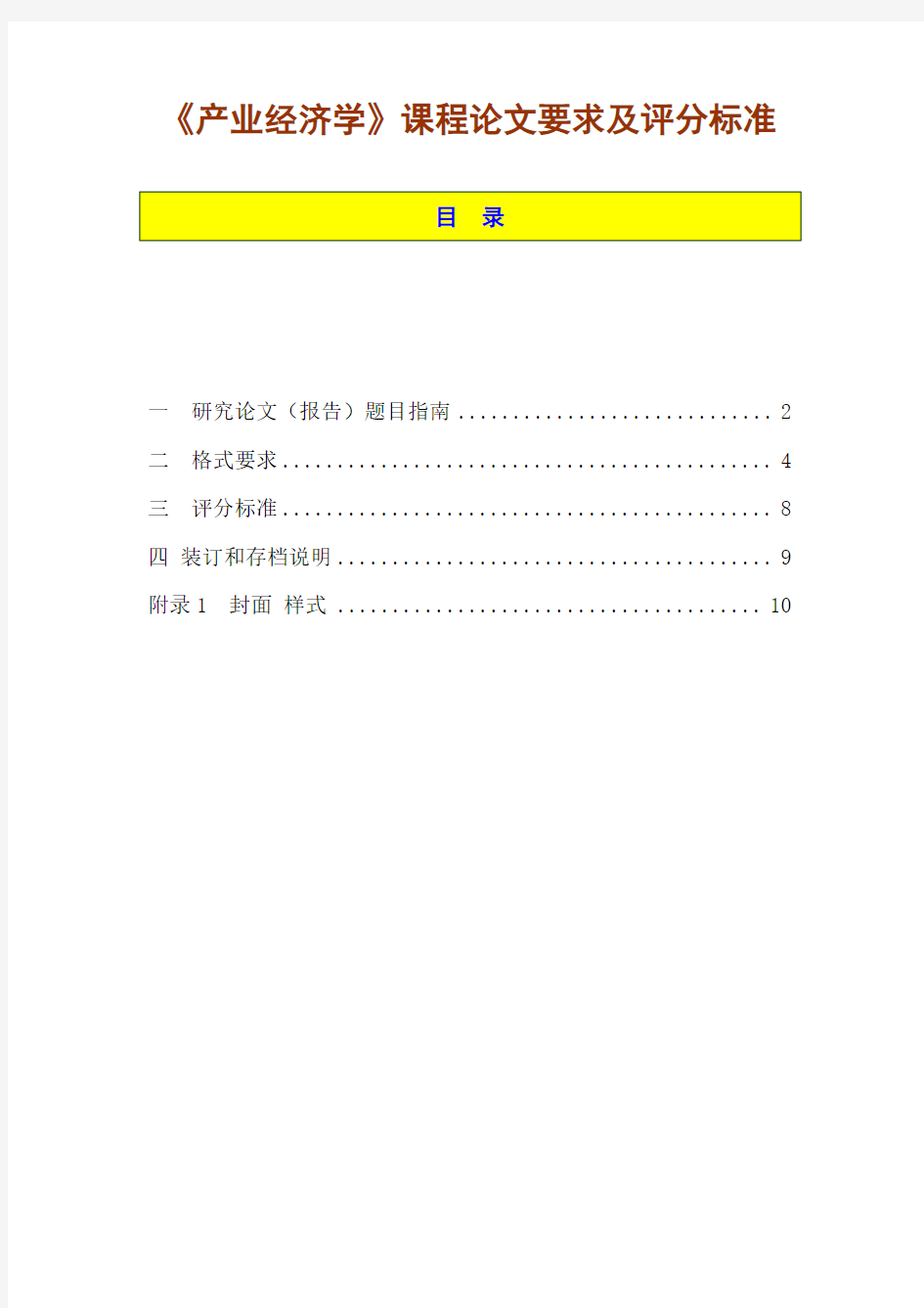 《产业经济学》课程论文选题、要求和评分标准