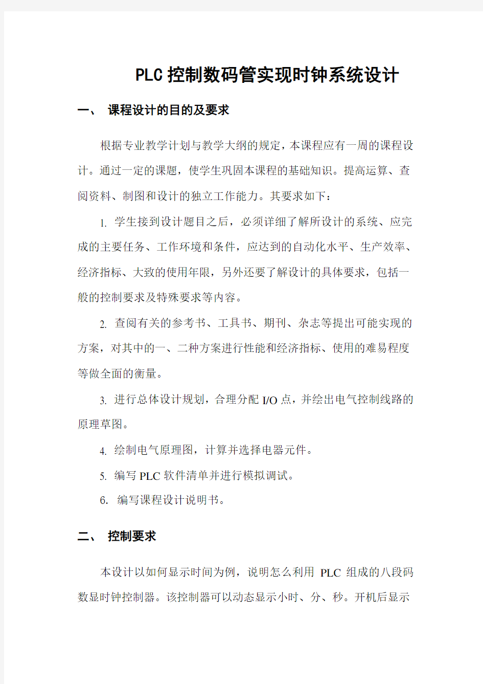 PLC控制数码管实现时钟功能设计