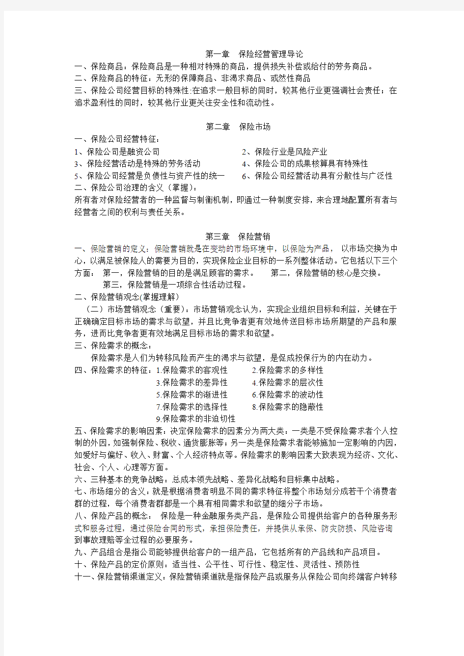 保险公司经营管理