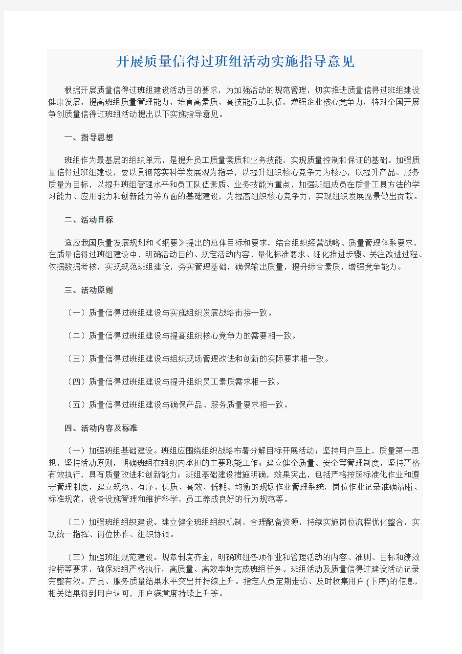 开展质量信得过班组活动实施指导意见