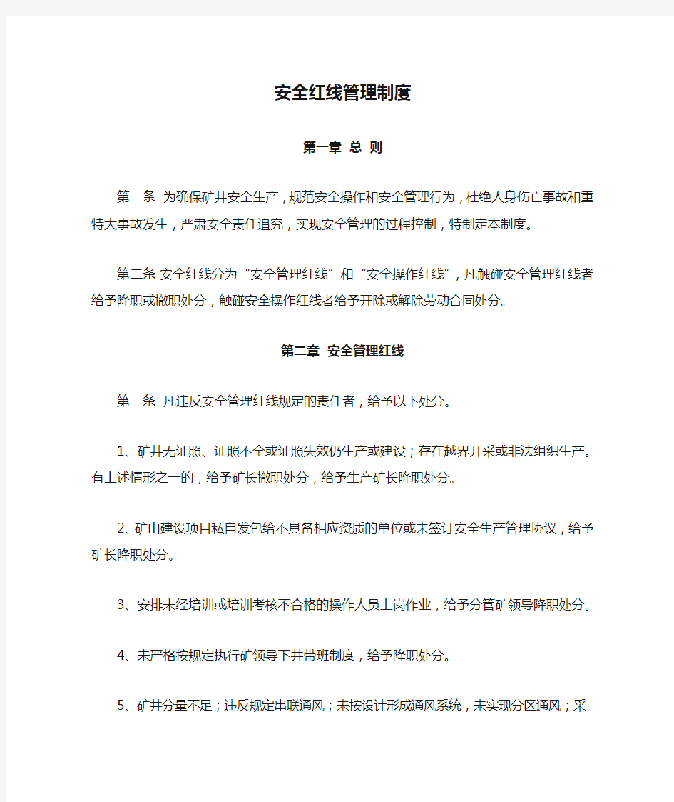 安全红线管理制度