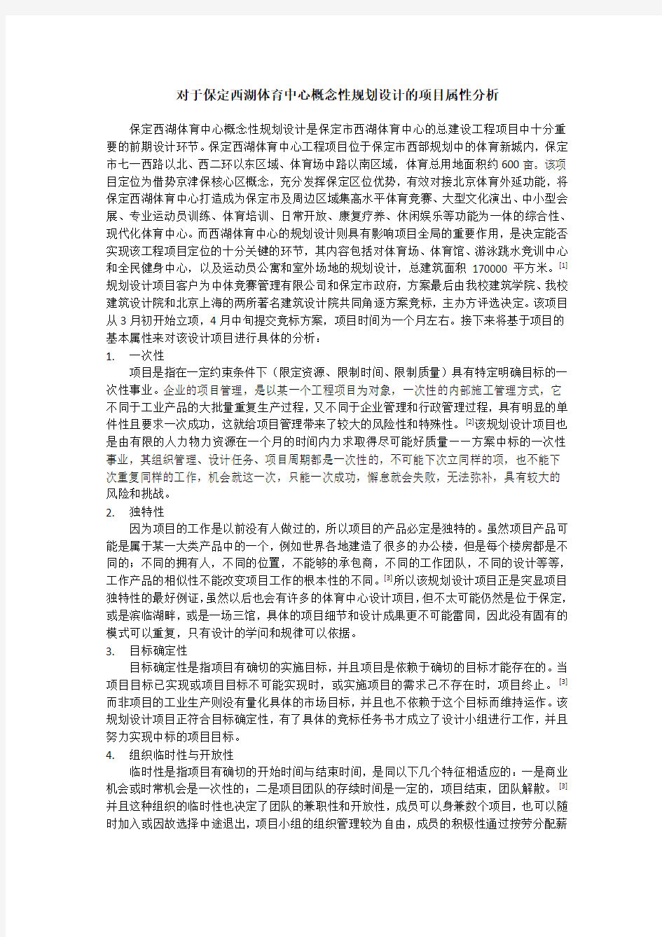 对于保定西湖体育中心概念性规划设计的项目属性分析