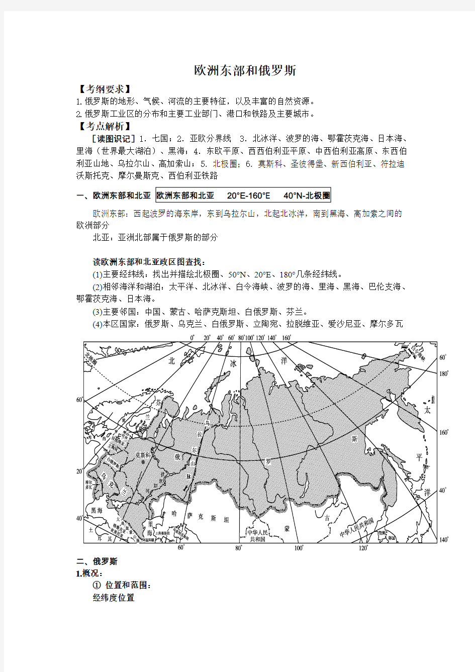 高中区域地理 欧洲东部和俄罗斯