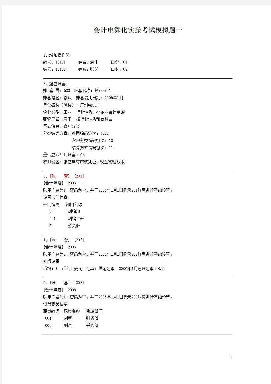 会计电算化实操考试模拟题一