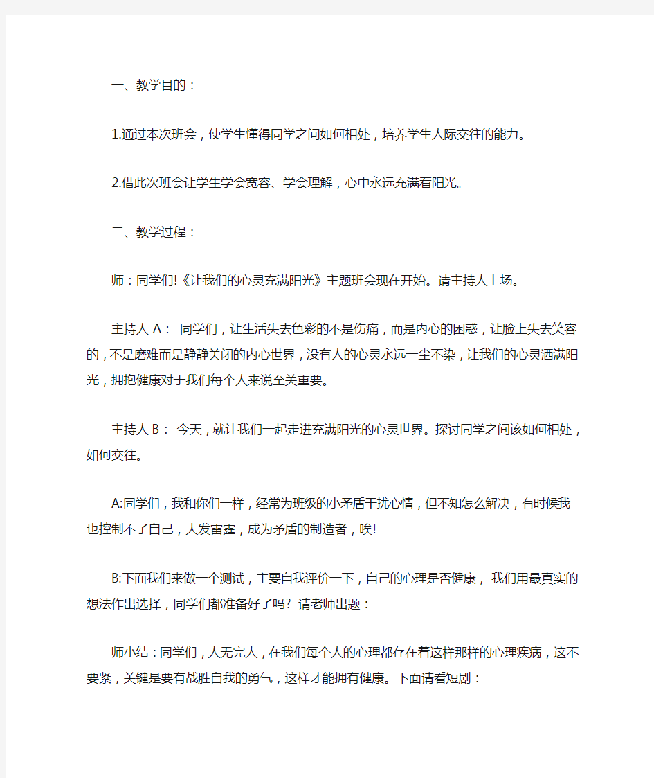 《让心灵充满阳光》主题班会教案