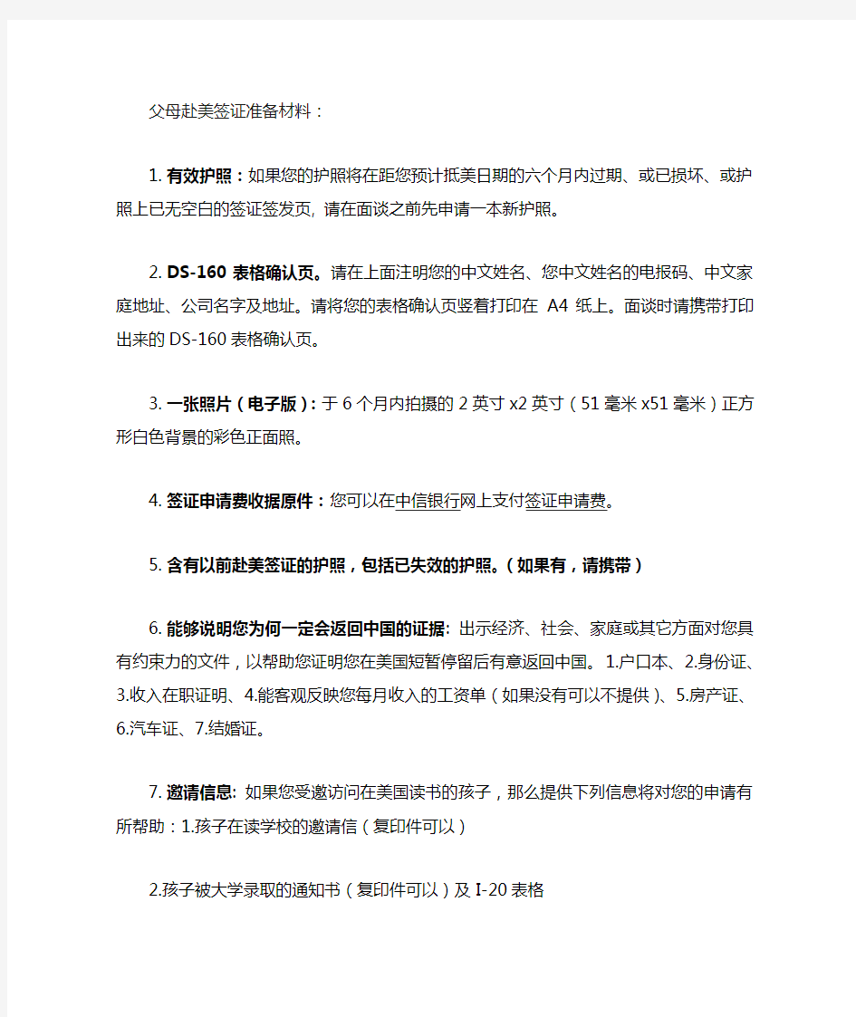 父母赴美签证准备材料(1)