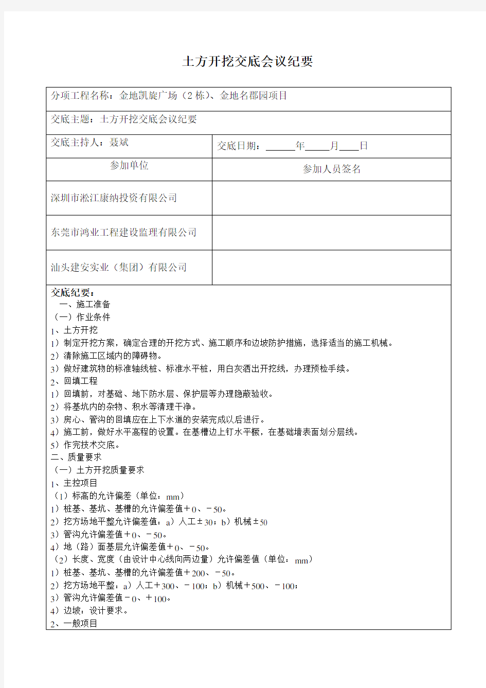 土方开挖安全技术交底会议纪要