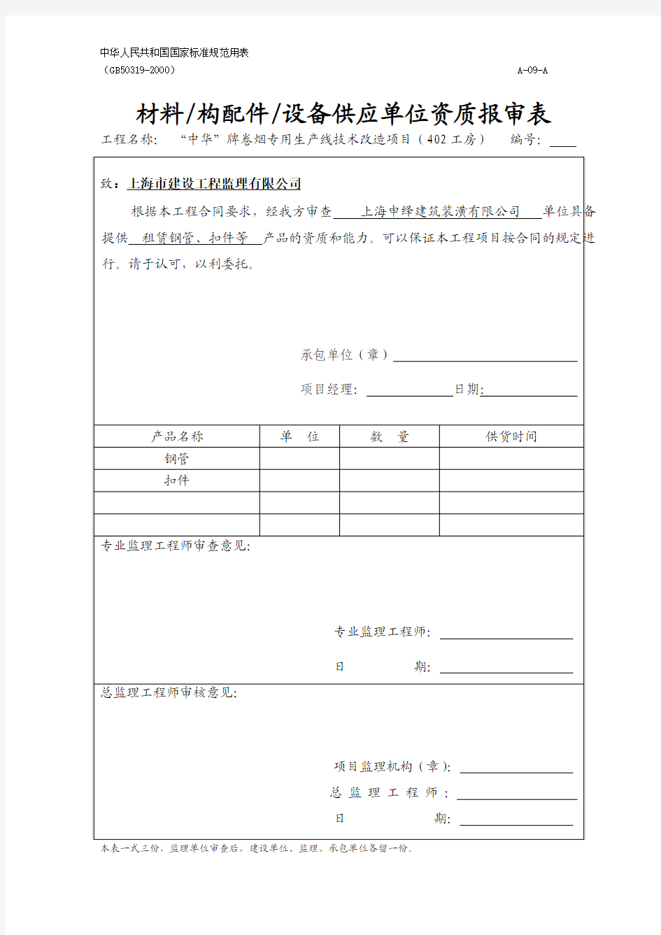 中华人民共和国国家标准规范用表