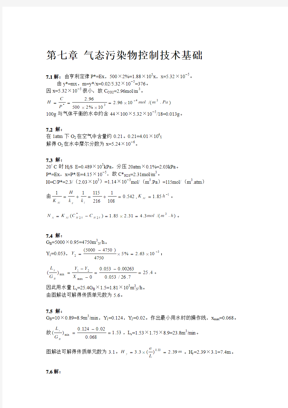 大气污染控制工程第三版课后习题答案(7章全)