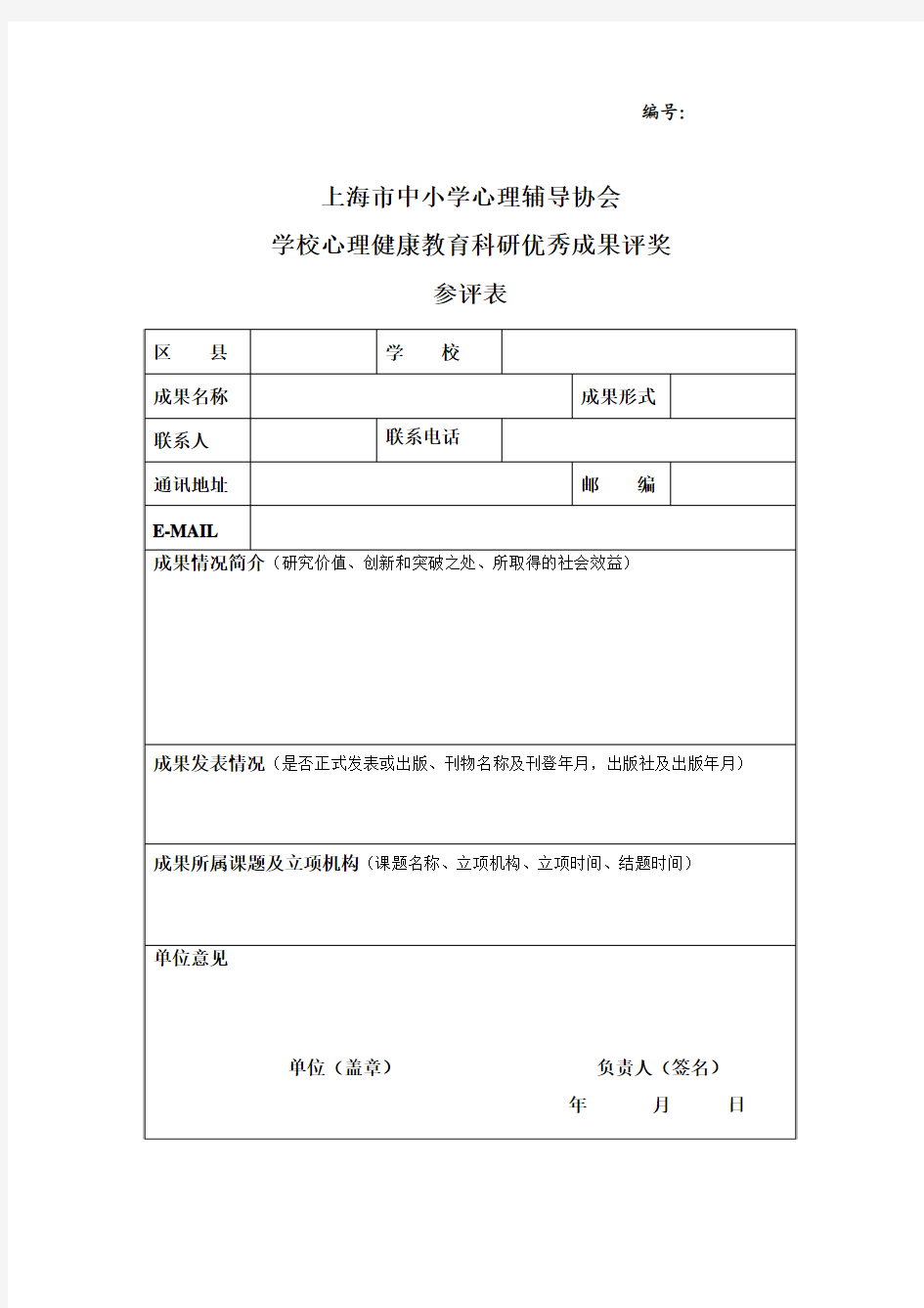 第六届学校心理健康教育科研优秀成果奖评选表一