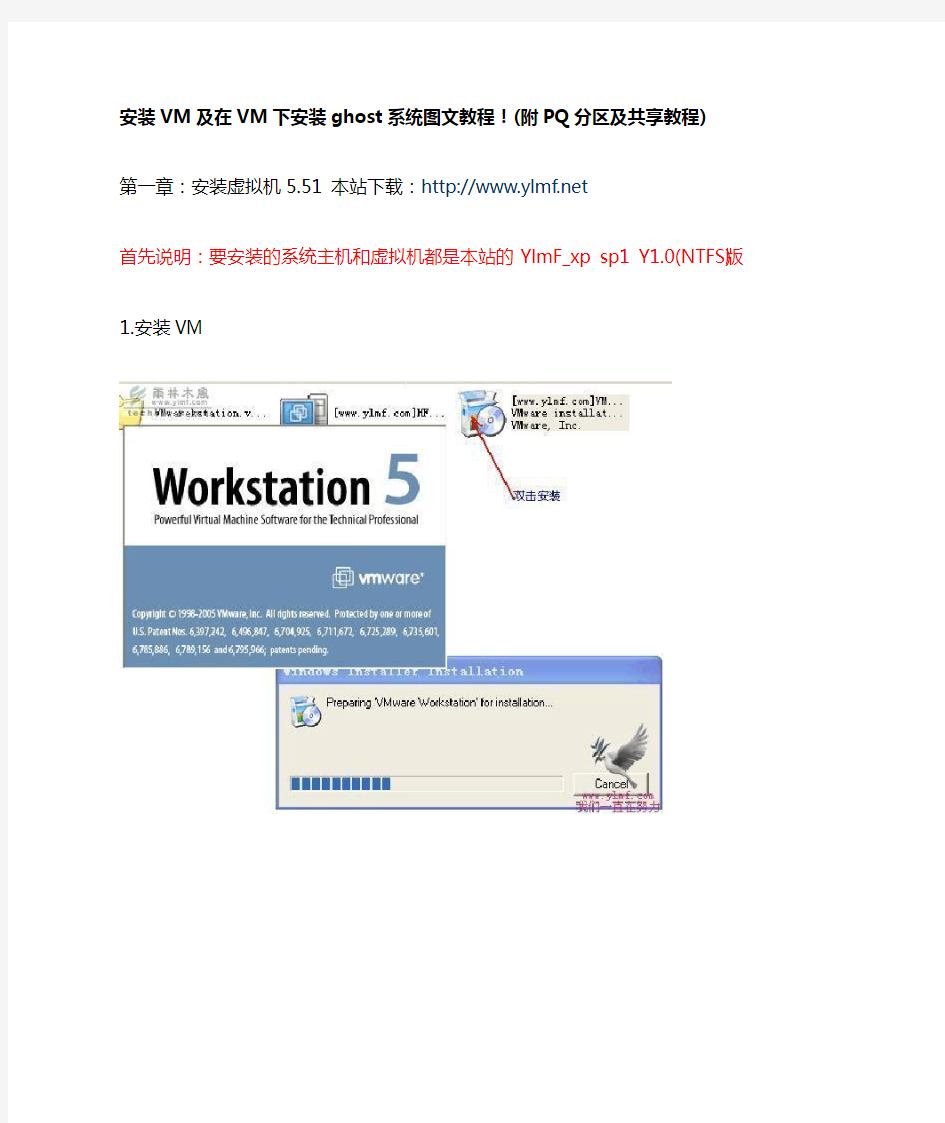 安装VM及在VM下安装ghost系统图文教程