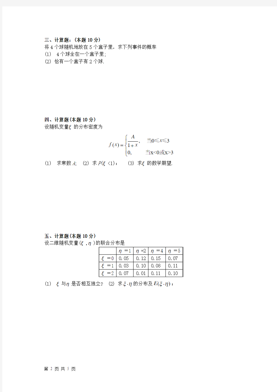 概率论与数理统计试题及答案 (1)