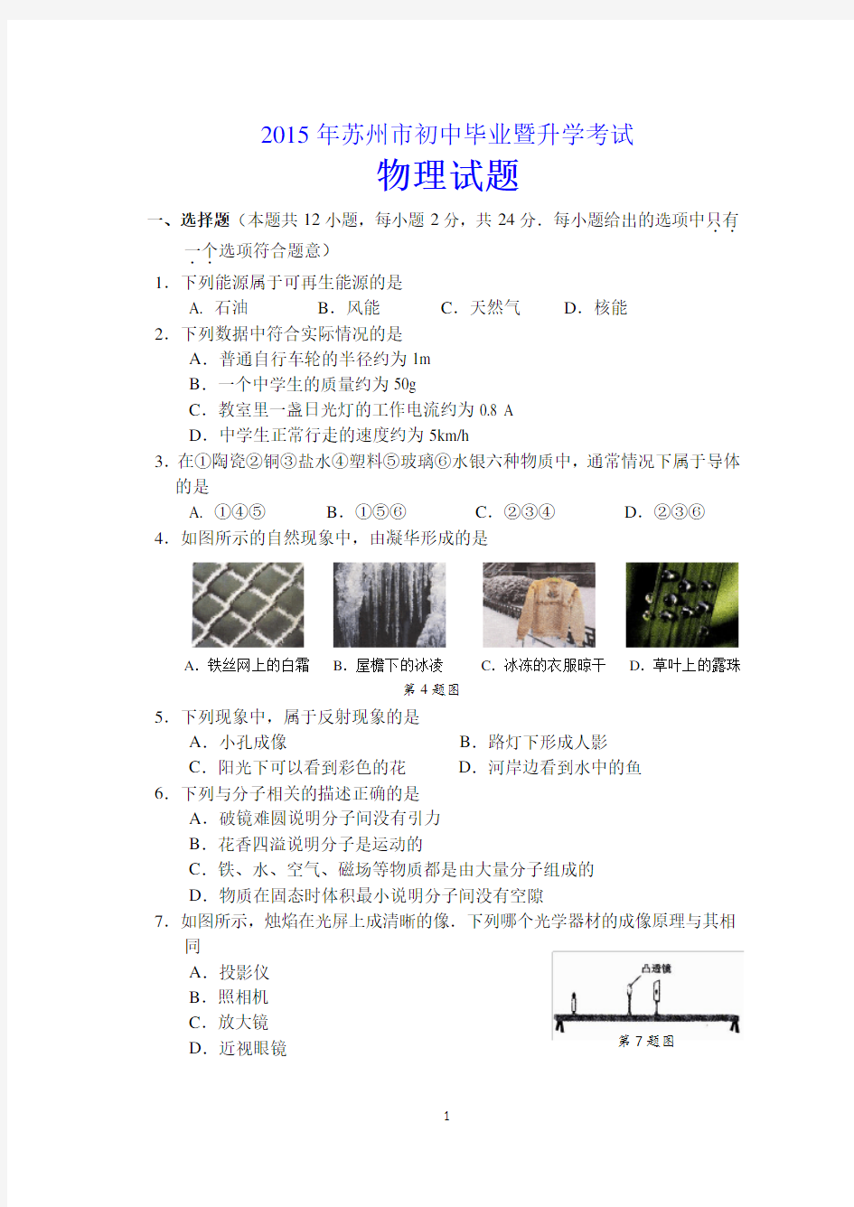 2015年苏州市中考物理试卷(Word版,含答案)