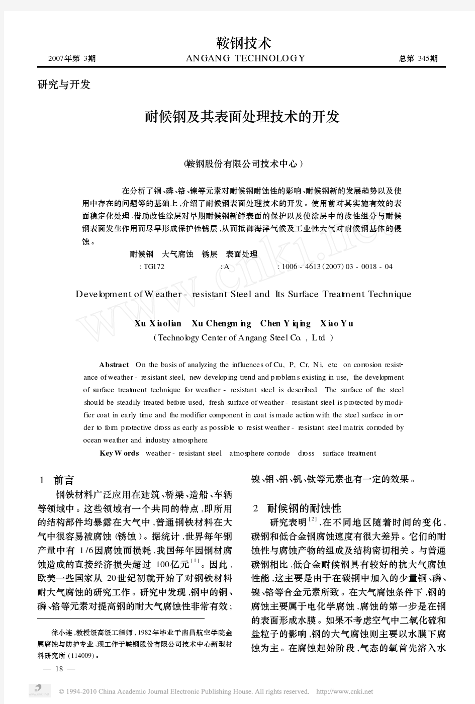 耐候钢及其表面处理技术的开发