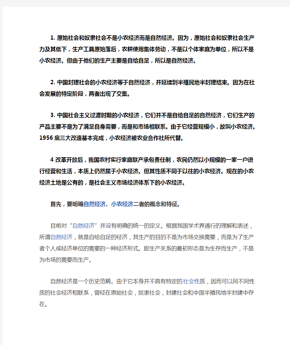 自然经济与小农经济的区别与联系