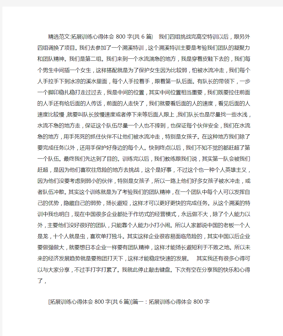 拓展训练心得体会800字(共6篇)