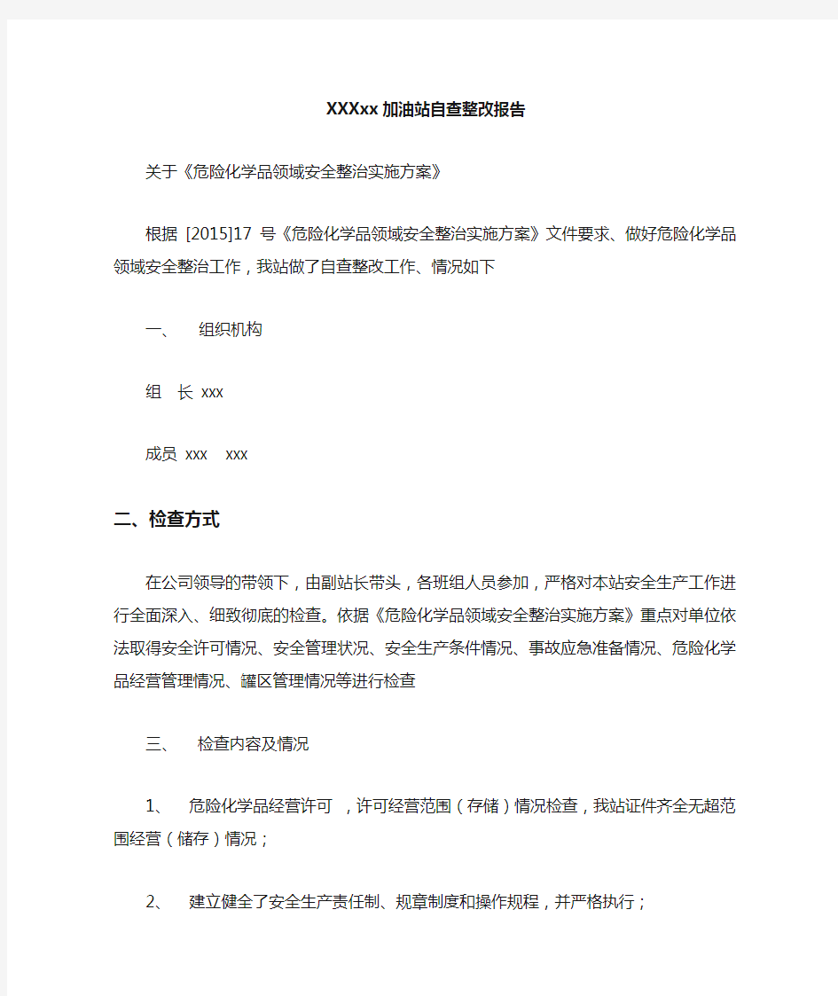 XXXX加油站自查整改报告