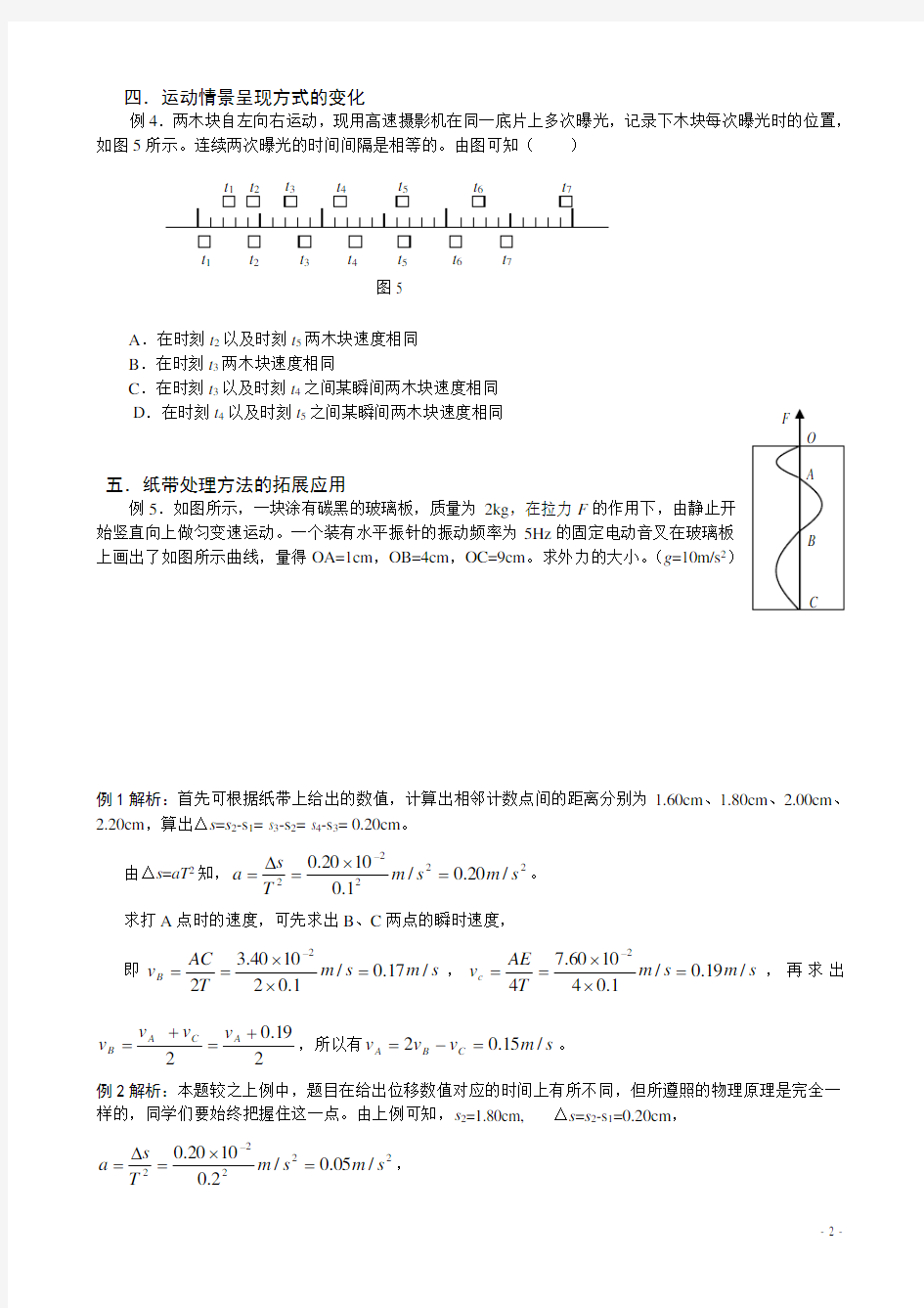 打点计时器纸带处理方法及其应用