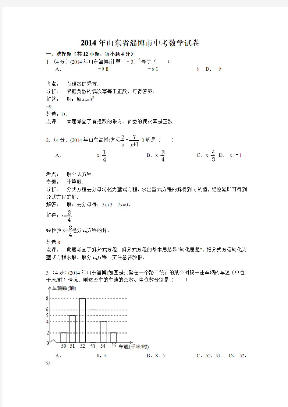 2014淄博中考数学试题(解析版)