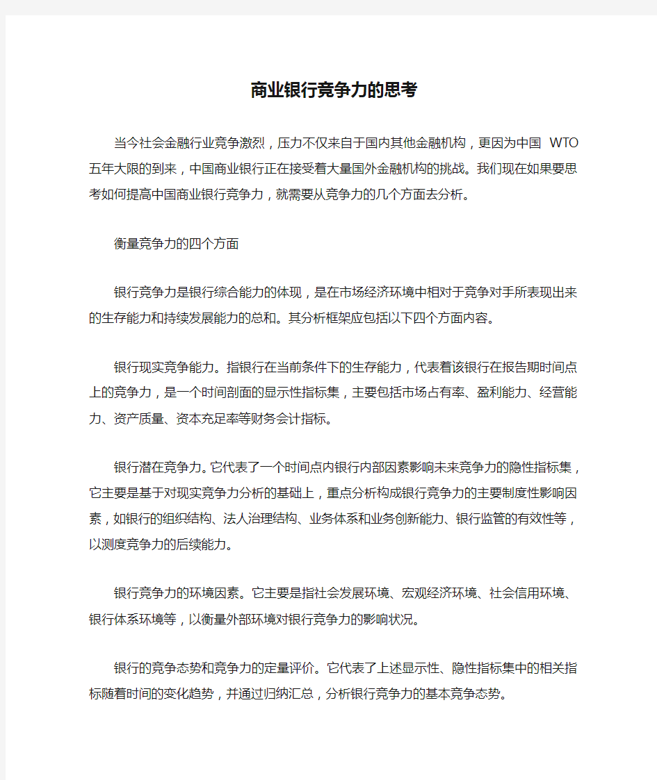 商业银行竞争力的思考