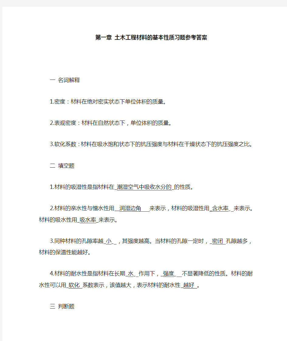 第1章 材料的基本性质复习题答案