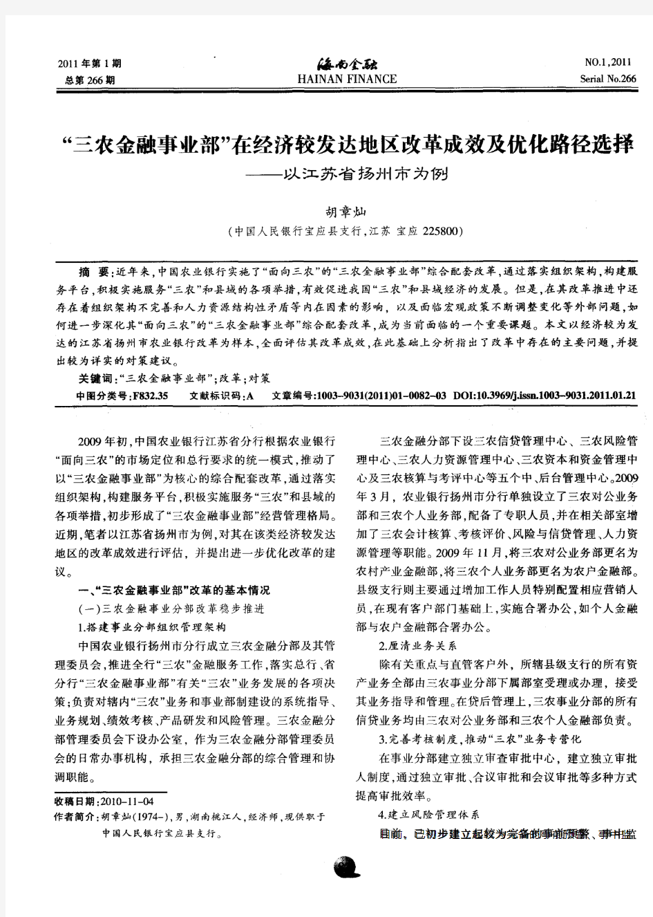 “三农金融事业部”在经济较发达地区改革成效及优化路径选择——以江苏省扬州市为例