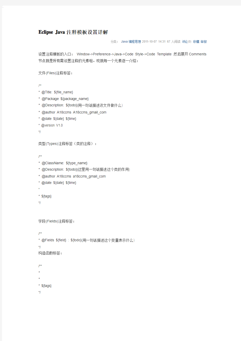Eclipse Java注释模板设置详解