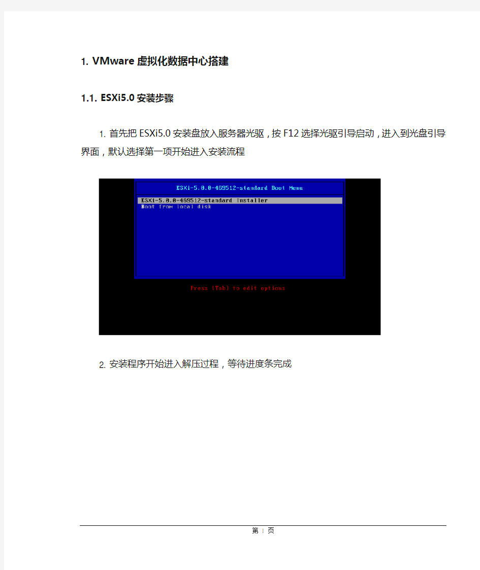 VMware_vSphere5.0安装实施步骤