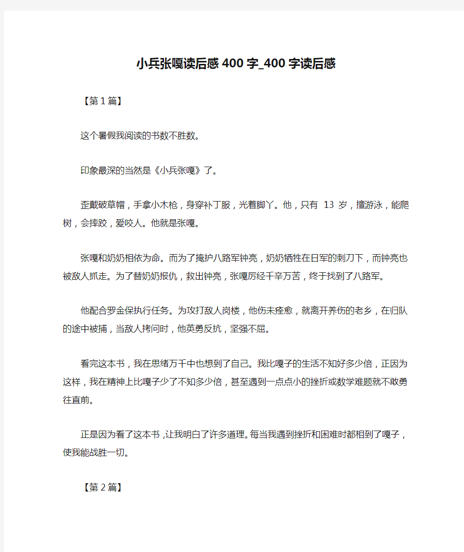 小兵张嘎读后感400字_400字读后感