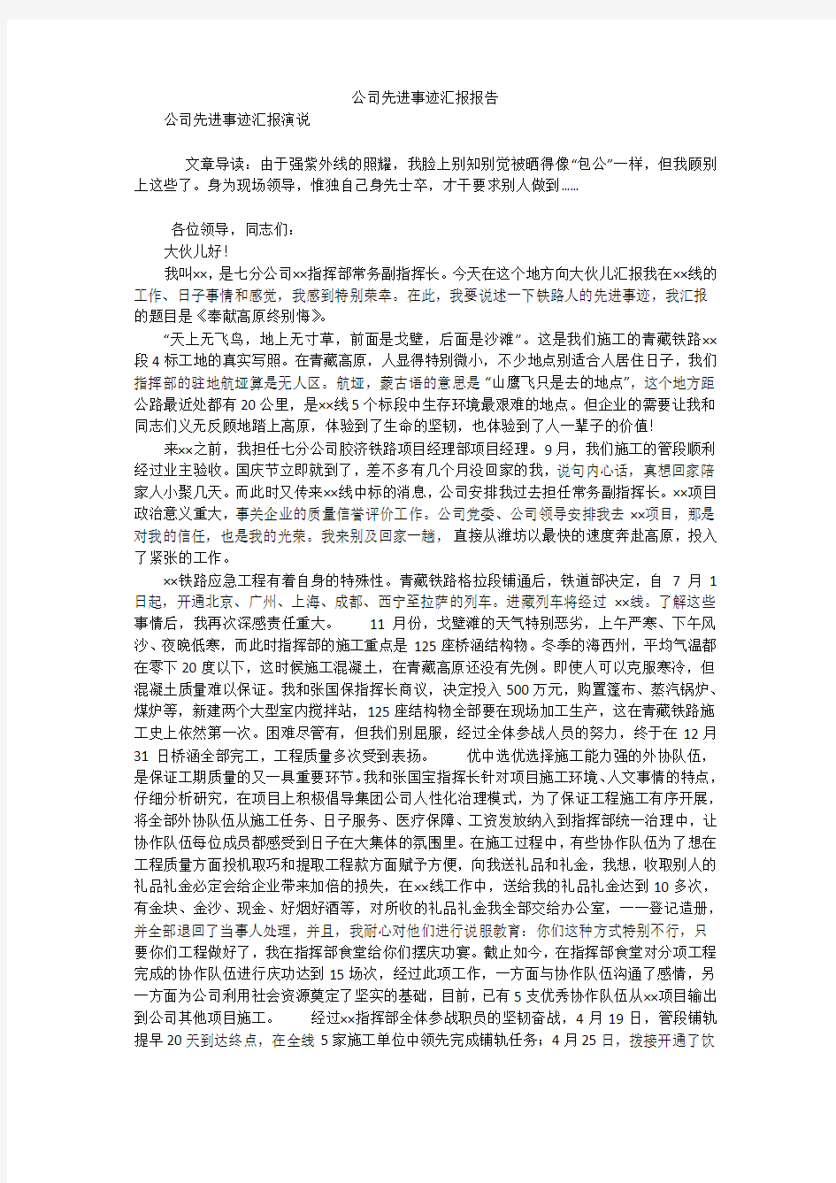 公司先进事迹汇报报告