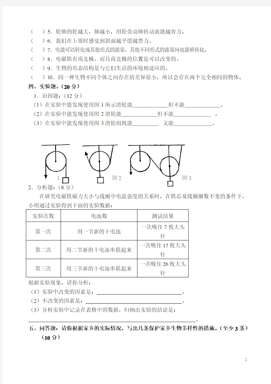 小学六年级上册科学期末试卷及答案