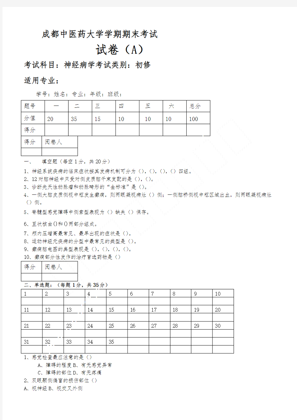 (完整版)神经病学试题及答案1