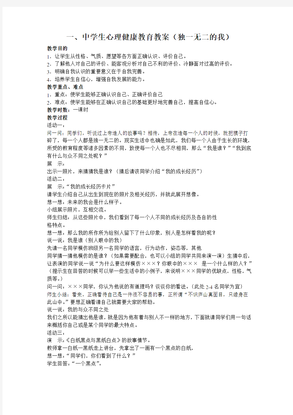 中学生心理健康教育教(学)案(独一无二的我)