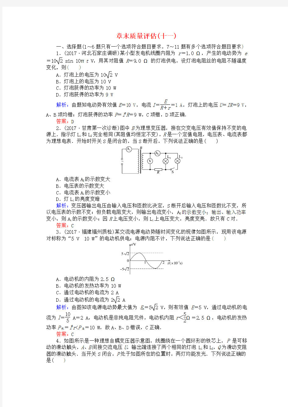 高考物理一轮复习第十一章交变电流传感器章末质量评估新人教版