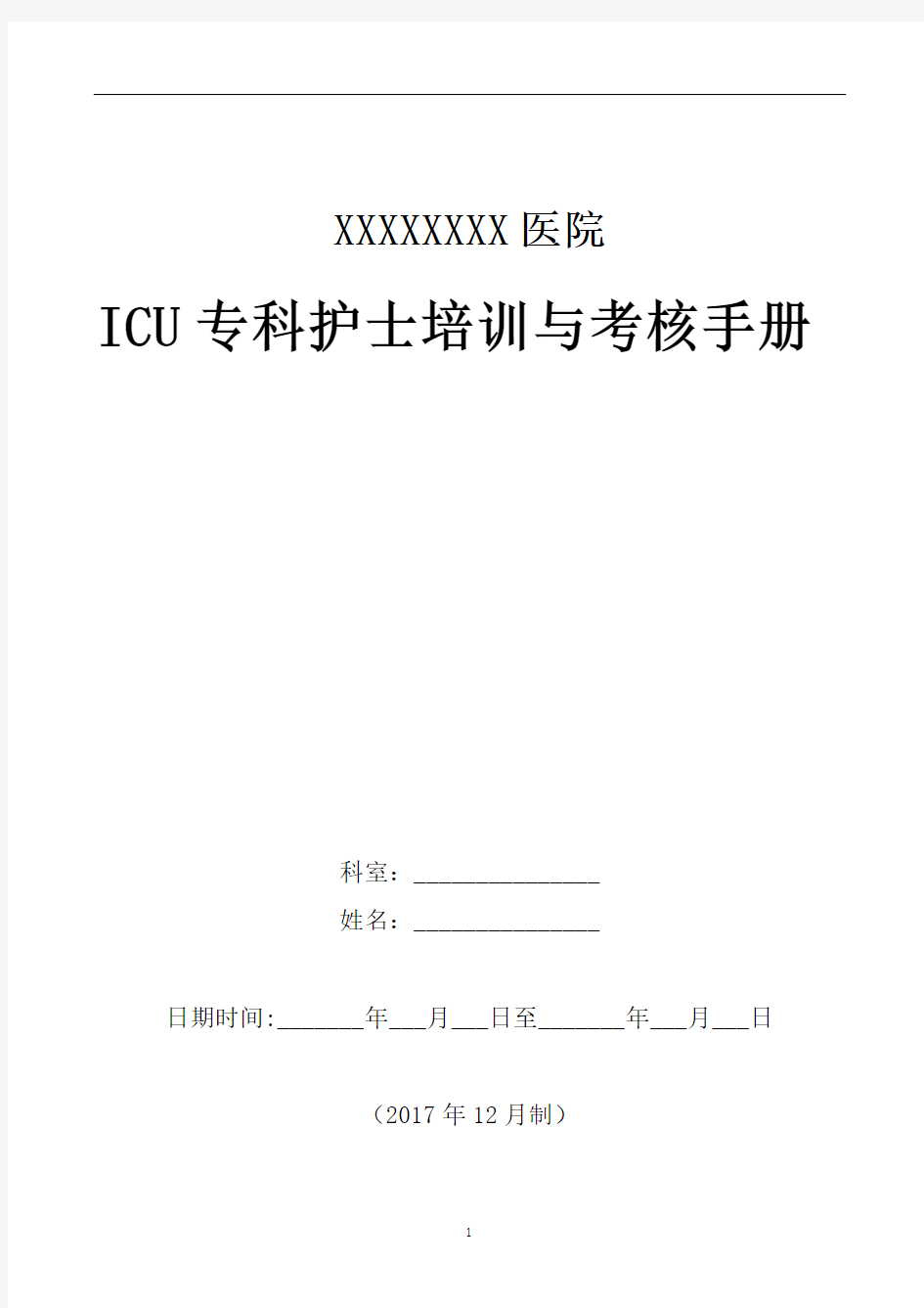 ICU专科护士培训与考核手册(2017年12月制)