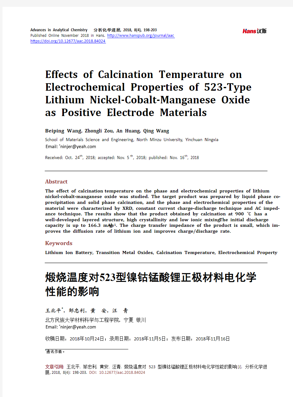 煅烧温度对523型镍钴锰酸锂正极材料电化学 性能的影响