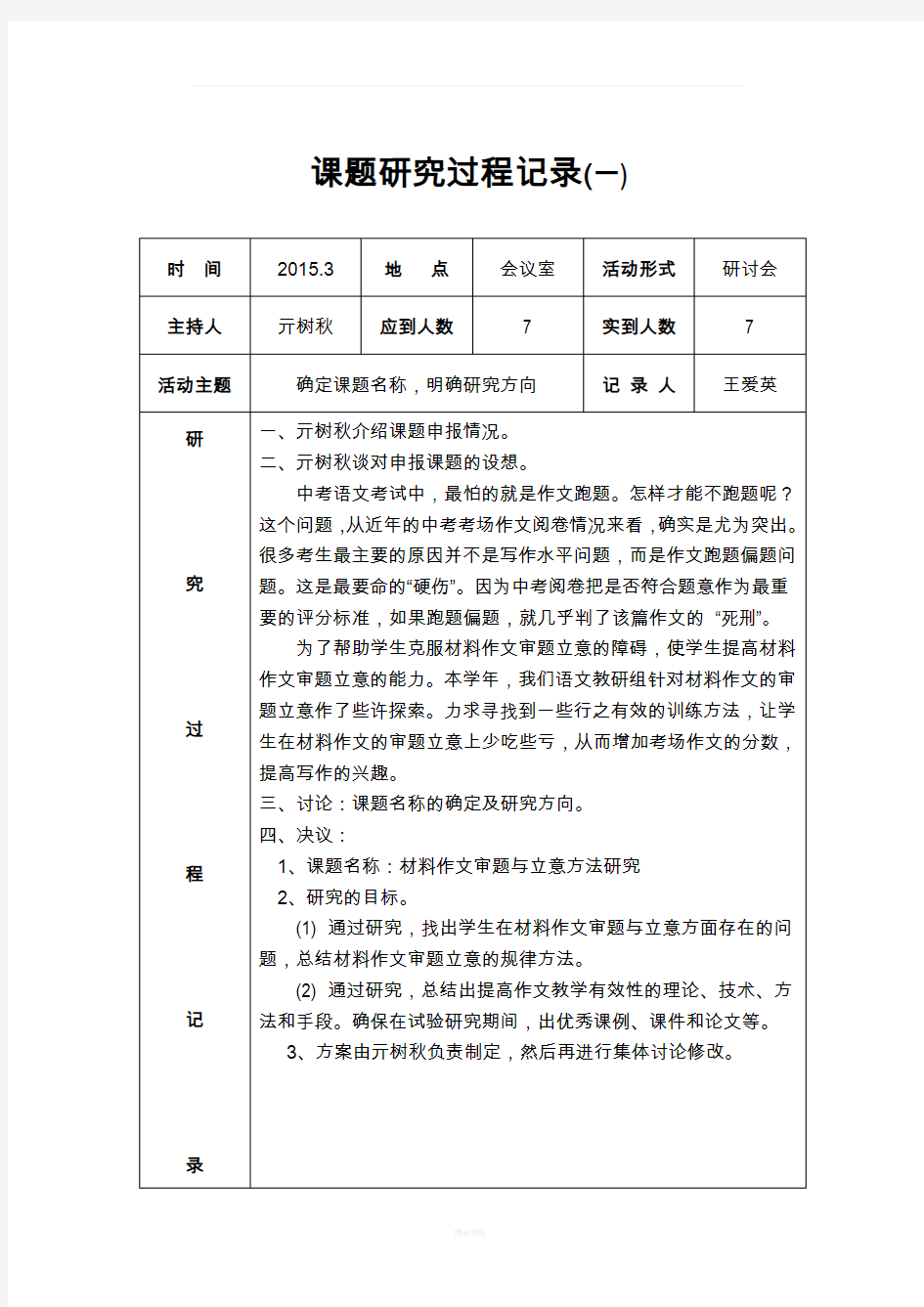 课题研究过程记录